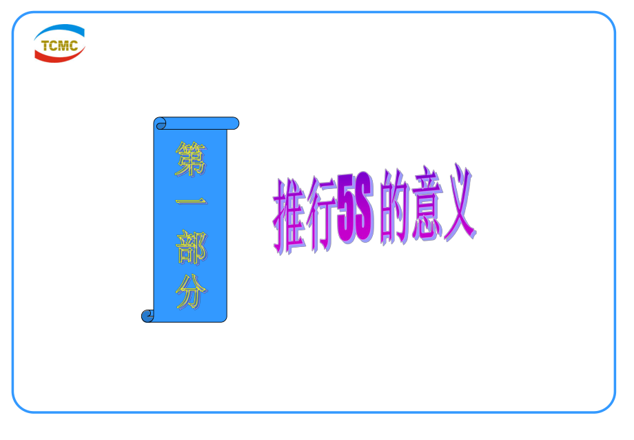 5s現(xiàn)場管理培訓PPT