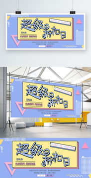 簡約大氣與卡通可愛風的碰撞 日用品促銷海報設(shè)計全攻略