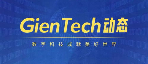 gientech 以技術(shù)實(shí)力閃耀行業(yè)舞臺，入選百強(qiáng)并亮相國家級盛會