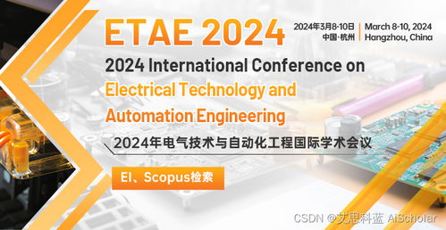 2024年電氣技術與自動化工程國際學術會議 etae 2024