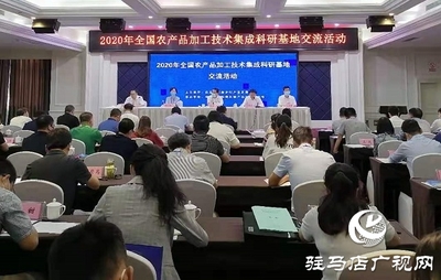 促進(jìn)農(nóng)產(chǎn)品加工業(yè)轉(zhuǎn)型升級(jí) 提升產(chǎn)業(yè)發(fā)展水平--2020年全國(guó)農(nóng)產(chǎn)品加工技術(shù)集成科研基地交流活動(dòng)在駐馬店舉行