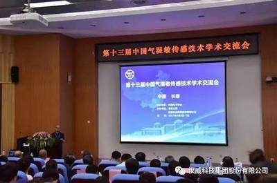 全國(guó)氣濕敏傳感技術(shù)大咖共話第十三屆中國(guó)氣濕敏傳感技術(shù)學(xué)術(shù)交流會(huì)